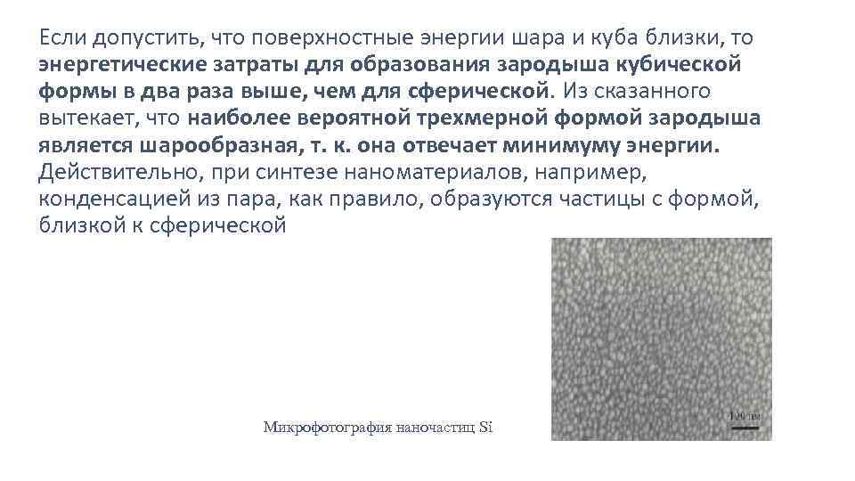 Если допустить, что поверхностные энергии шара и куба близки, то энергетические затраты для образования