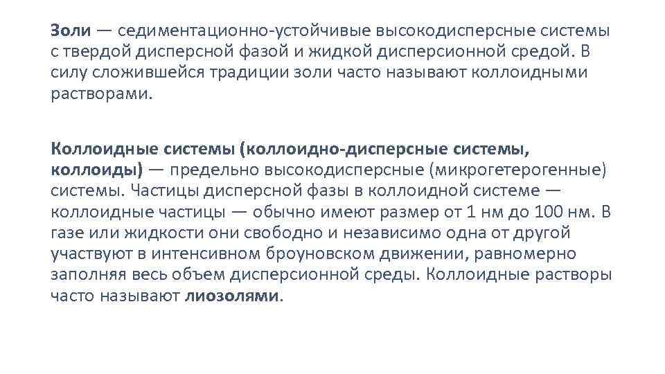 Золи — седиментационно-устойчивые высокодисперсные системы с твердой дисперсной фазой и жидкой дисперсионной средой. В