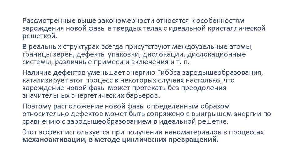 Рассмотренные выше закономерности относятся к особенностям зарождения новой фазы в твердых телах с идеальной
