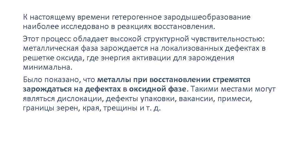 К настоящему времени гетерогенное зародышеобразование наиболее исследовано в реакциях восстановления. Этот процесс обладает высокой
