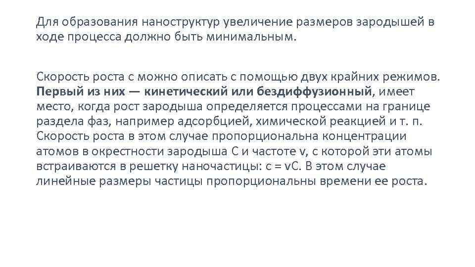 Для образования наноструктур увеличение размеров зародышей в ходе процесса должно быть минимальным. Скорость роста
