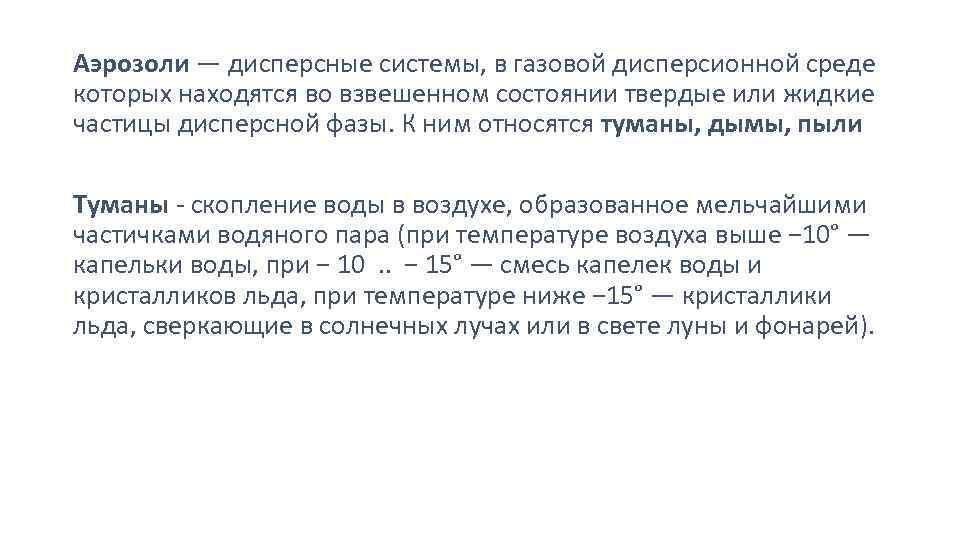 Аэрозоли — дисперсные системы, в газовой дисперсионной среде которых находятся во взвешенном состоянии твердые