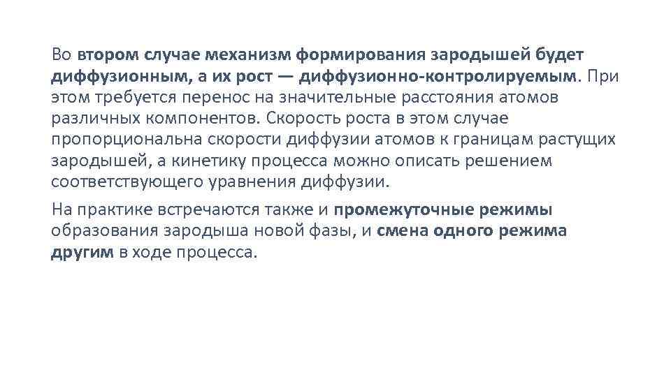 Во втором случае механизм формирования зародышей будет диффузионным, а их рост — диффузионно-контролируемым. При