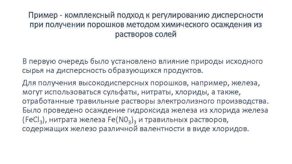 Пример - комплексный подход к регулированию дисперсности при получении порошков методом химического осаждения из
