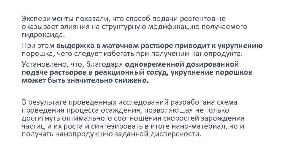 Эксперименты показали, что способ подачи реагентов не оказывает влияния на структурную модификацию получаемого гидроксида.