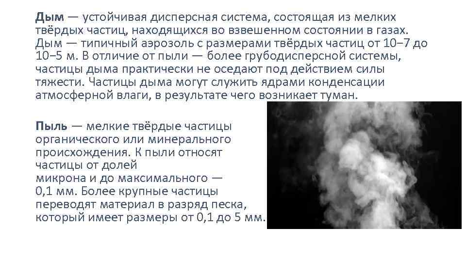 Дым — устойчивая дисперсная система, состоящая из мелких твёрдых частиц, находящихся во взвешенном состоянии