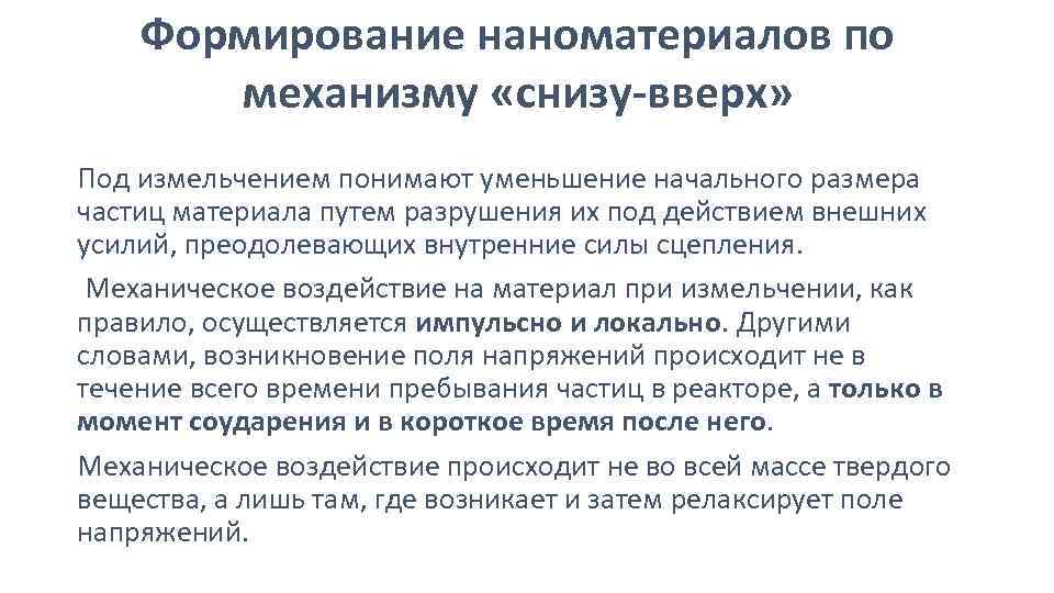 Формирование наноматериалов по механизму «снизу-вверх» Под измельчением понимают уменьшение начального размера частиц материала путем