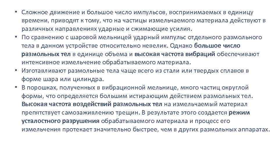  • Сложное движение и большое число импульсов, воспринимаемых в единицу времени, приводят к