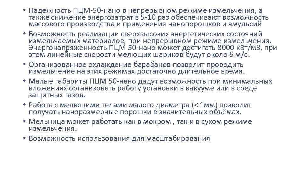  • Надежность ПЦМ-50 -нано в непрерывном режиме измельчения, а также снижение энергозатрат в