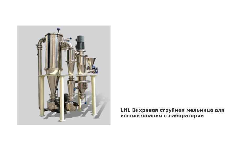 LHL Вихревая струйная мельница для использования в лаборатории 