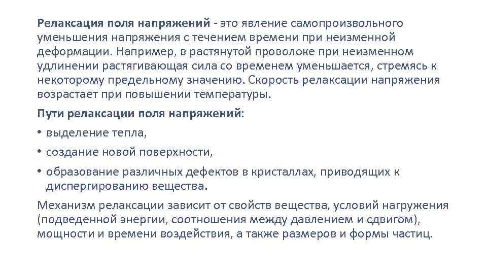 Релаксация поля напряжений - это явление самопроизвольного уменьшения напряжения с течением времени при неизменной