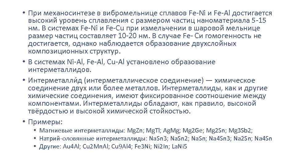  • При механосинтезе в вибромельнице сплавов Fe-Ni и Fe-Al достигается высокий уровень сплавления