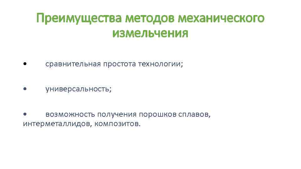 Преимущества методов механического измельчения • сравнительная простота технологии; • универсальность; • возможность получения порошков