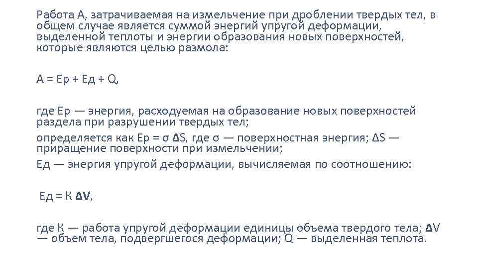 Работа А, затрачиваемая на измельчение при дроблении твердых тел, в общем случае является суммой