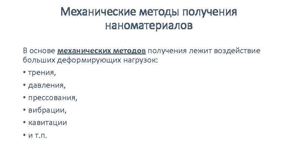 Механические методы получения наноматериалов В основе механических методов получения лежит воздействие больших деформирующих нагрузок: