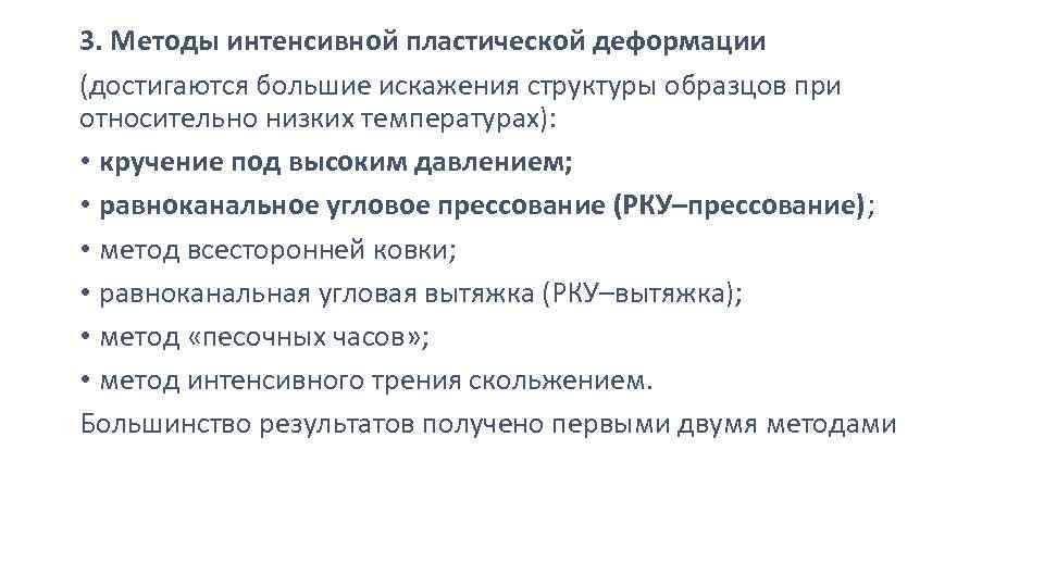 3. Методы интенсивной пластической деформации (достигаются большие искажения структуры образцов при относительно низких температурах):