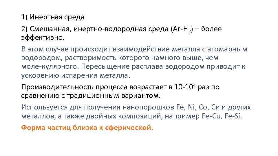 1) Инертная среда 2) Смешанная, инертно водородная среда (Аг Н 2) – более эффективно.