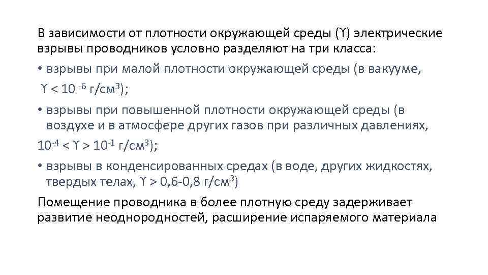 В зависимости от плотности окружающей среды (ϒ) электрические взрывы проводников условно разделяют на три