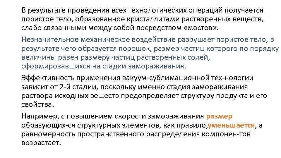 В результате проведения всех технологических операций получается пористое тело, образованное кристаллитами растворенных веществ, слабо