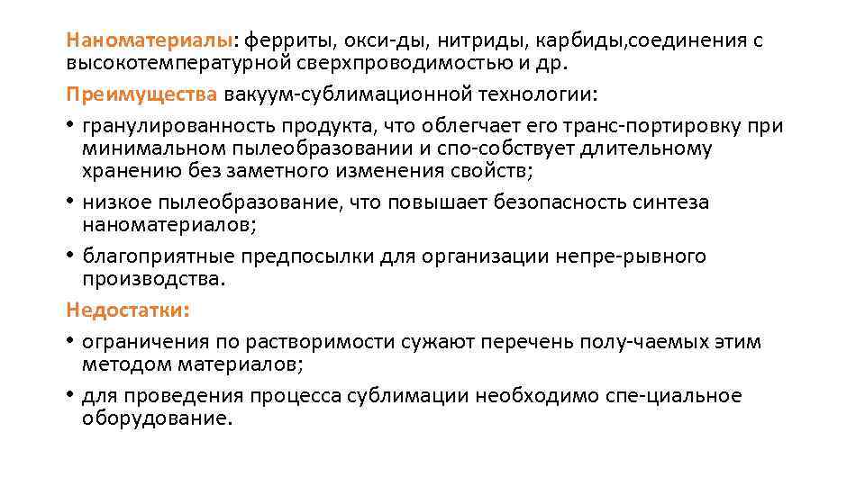 Наноматериалы: ферриты, окси ды, нитриды, карбиды, оединения с с высокотемпературной сверхпроводимостью и др. Преимущества