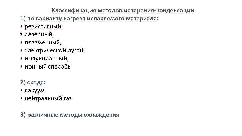 Классификация методов испарения конденсации 1) по варианту нагрева испаряемого материала: • резистивный, • лазерный,