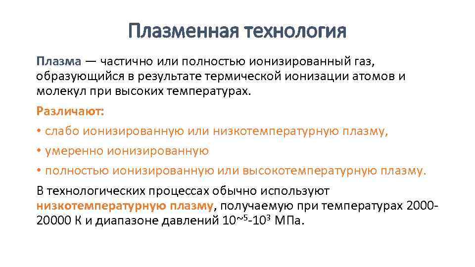 Плазменная технология Плазма — частично или полностью ионизированный газ, образующийся в результате термической ионизации