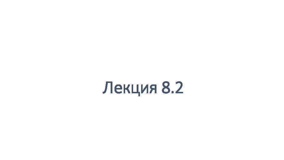 Лекция 8. 2 