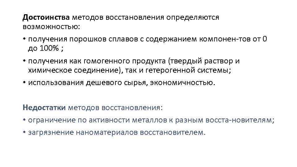 Достоинства методов восстановления определяются возможностью: • получения порошков сплавов с содержанием компонен тов от