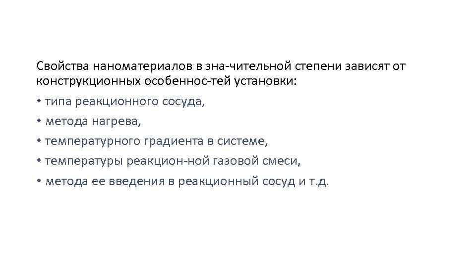 Свойства наноматериалов в зна чительной степени зависят от конструкционных особеннос тей установки: • типа