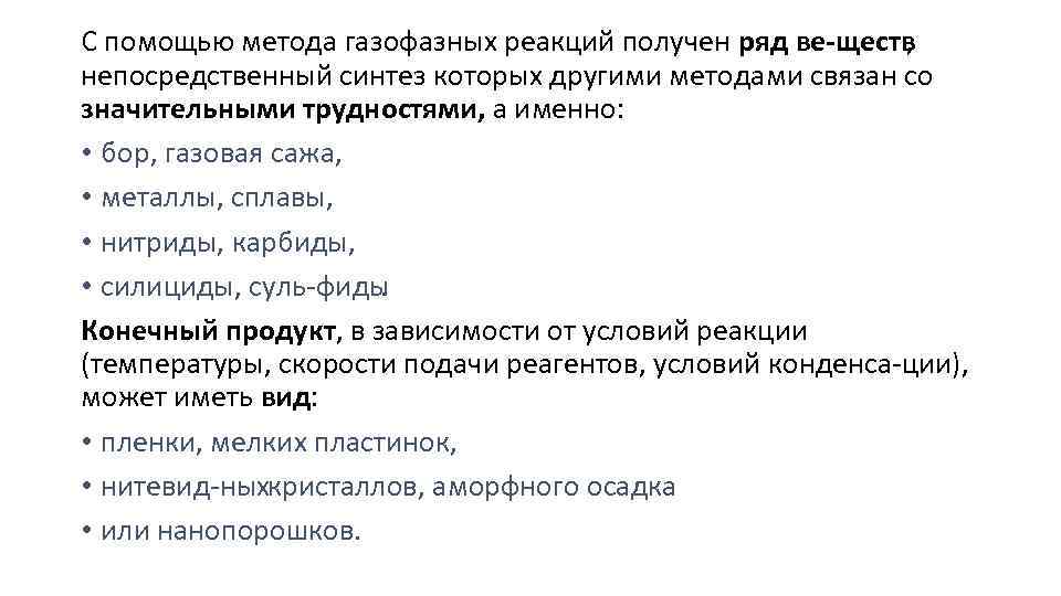 С помощью метода газофазных реакций получен ряд ве ществ , непосредственный синтез которых другими