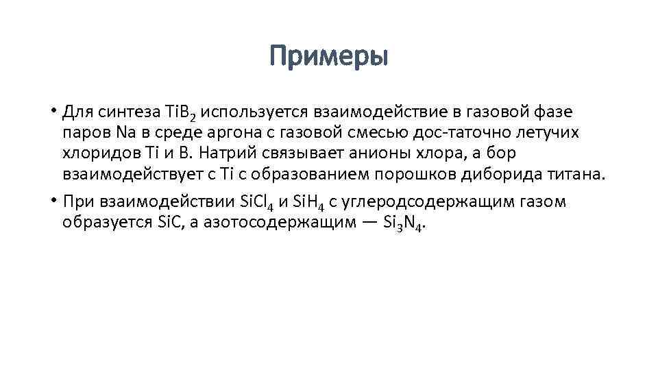 Примеры • Для синтеза Ti. B 2 используется взаимодействие в газовой фазе паров Na