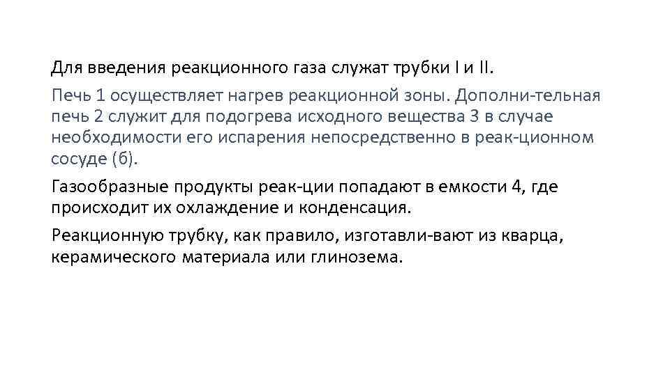 Для введения реакционного газа служат трубки I и II. Печь 1 осуществляет нагрев реакционной