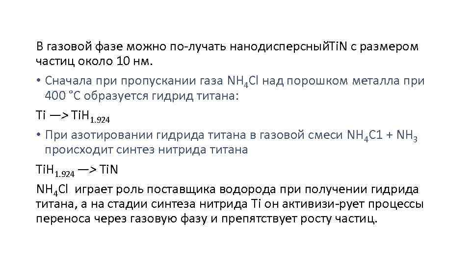 В газовой фазе можно по лучать нанодисперсный i. N с размером T частиц около