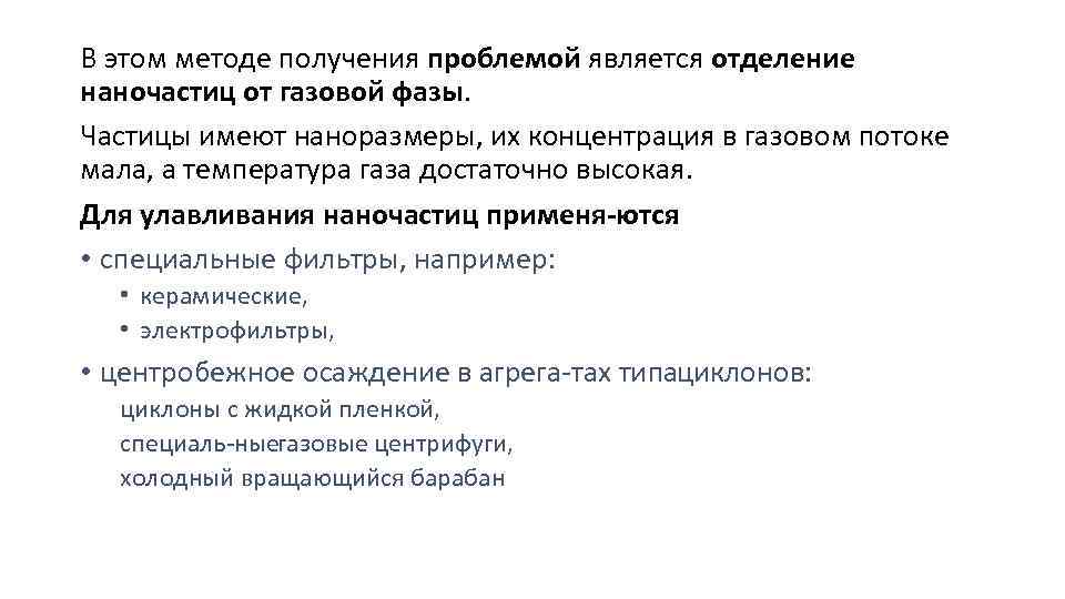 В этом методе получения проблемой является отделение наночастиц от газовой фазы. Частицы имеют наноразмеры,