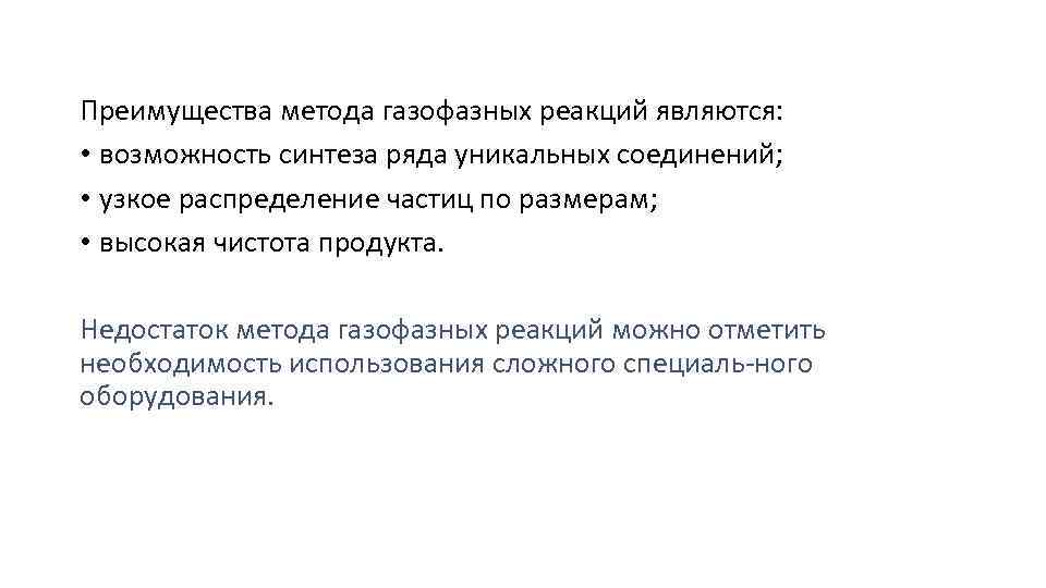 Преимущества метода газофазных реакций являются: • возможность синтеза ряда уникальных соединений; • узкое распределение