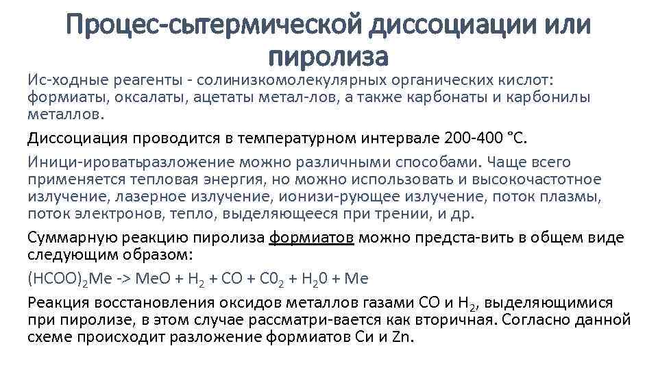 Процес сытермической диссоциации или пиролиза Ис ходные реагенты соли изкомолекулярных органических кислот: н формиаты,