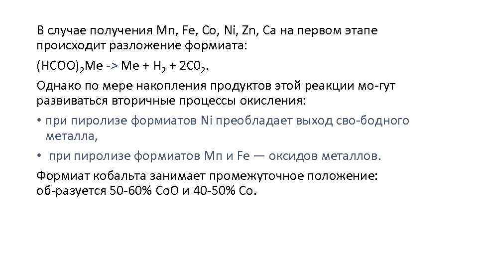 В случае получения Mn, Fe, Со, Ni, Zn, Са на первом этапе происходит разложение