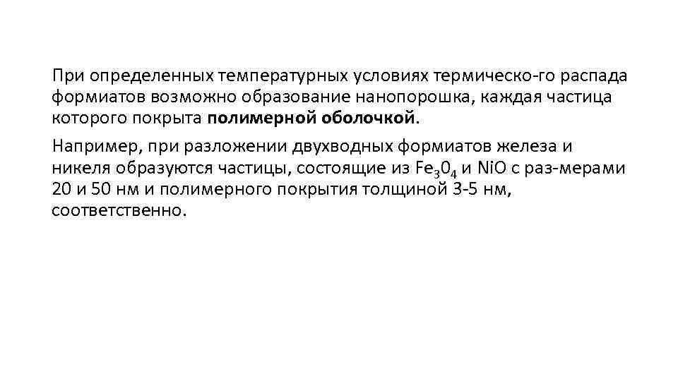 При определенных температурных условиях термическо го распада формиатов возможно образование нанопорошка, каждая частица которого