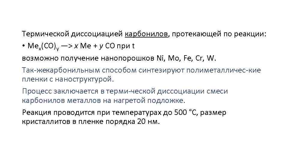 Термической диссоциацией карбонилов, протекающей по реакции: • Мех(СО)у —> х Me + у СО