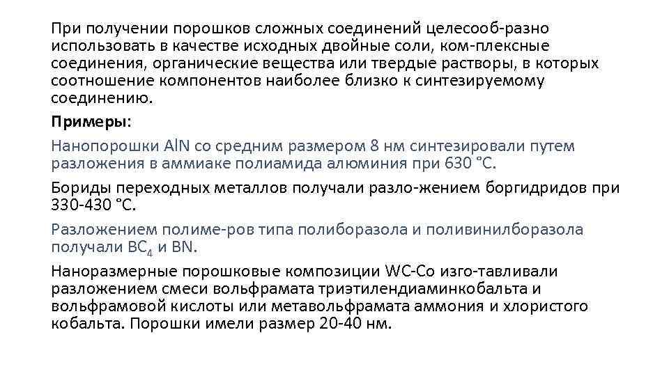 При получении порошков сложных соединений целесооб разно использовать в качестве исходных двойные соли, ком