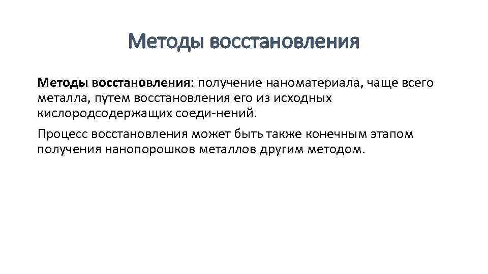 Методы восстановления