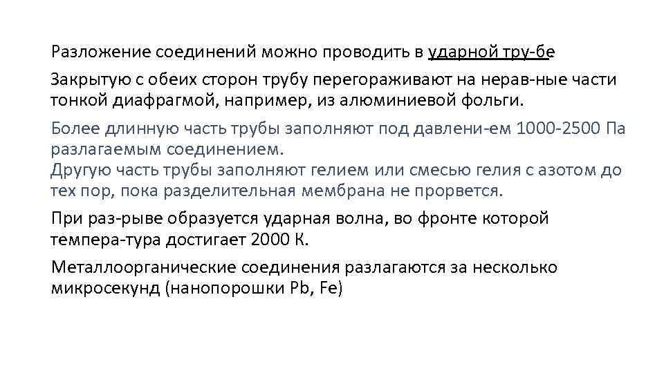 Разложение соединений можно проводить в ударной тру бе. Закрытую с обеих сторон трубу перегораживают