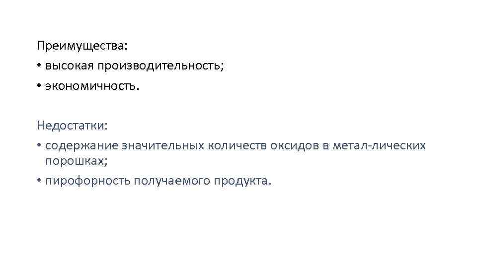 Преимущества: • высокая производительность; • экономичность. Недостатки: • содержание значительных количеств оксидов в метал