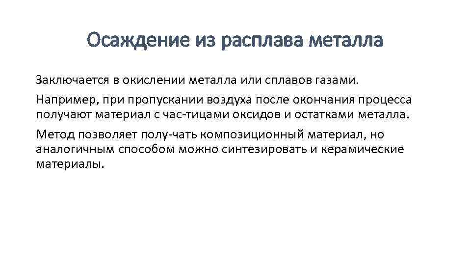 Осаждение из расплава металла Заключается в окислении металла или сплавов газами. Например, при пропускании