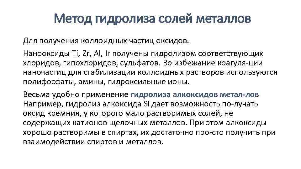 Метод гидролиза солей металлов Для получения коллоидных частиц оксидов. Нанооксиды Ti, Zr, Al, Ir