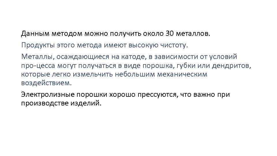 Данным методом можно получить около 30 металлов. Продукты этого метода имеют высокую чистоту. Металлы,