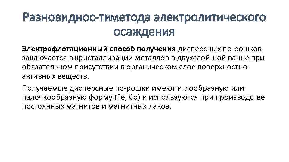 Разновиднос тиметода электролитического осаждения Электрофлотационный способ получения дисперсных по рошков заключается в кристаллизации металлов