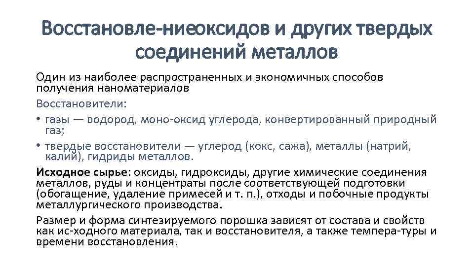 Восстановле ниеоксидов и других твердых соединений металлов Один из наиболее распространенных и экономичных способов