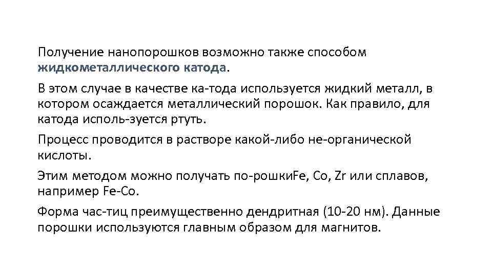 Получение нанопорошков возможно также способом жидкометаллического катода. В этом случае в качестве ка тода