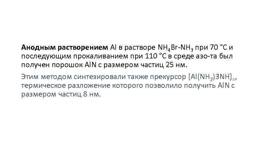 Анодным растворением Аl в растворе NH 4 Br NH 3 при 70 °С и